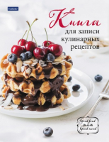 

Записная книжка Hatber, Premium. Кулинарные рецепты / 96КК5A_26089