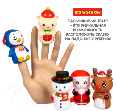 Пальчиковый кукольный театр Bondibon Новогодняя сказка / ВВ5291