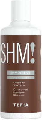Оттеночный шампунь для волос Tefia Mypoint Color Care Шоколад  (300мл)