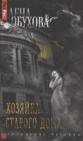 

Книга Росмэн, Хозяйка старого дома