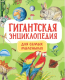 Энциклопедия Росмэн Гигантская энциклопедия для самых маленьких - 