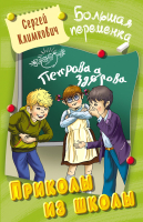 

Книга Литера Гранд, Большая переменка. Приколы из школы