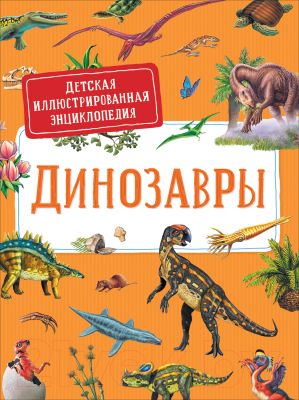 Энциклопедия Росмэн Динозавры. Детская иллюстрированная энциклопедия (Дерэм С.)