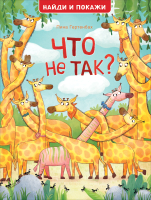 

Развивающая книга Росмэн, Что не так Найди и покажи