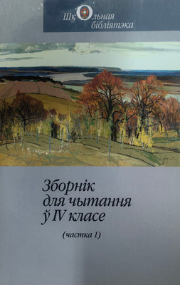 

Учебное пособие, Зборнік для чытання ў IV класе. Частка 1