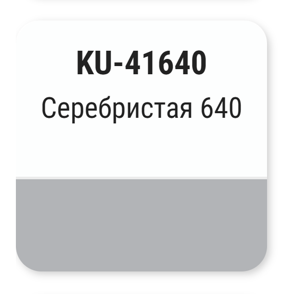 Эмаль автомобильная Kudo Серебристая металлик 640 / KU41640 (520мл) — фото 2