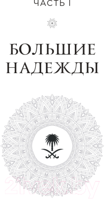 Книга Эксмо Династии. Как устроена власть в современных арабских монархиях (Кича М.)