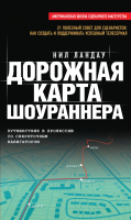 

Книга Эксмо, Дорожная карта шоураннера