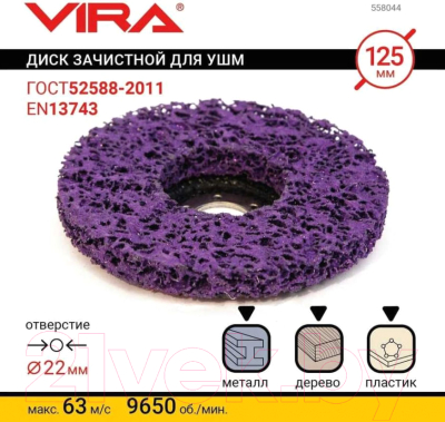 Обдирочный круг Vira 558044