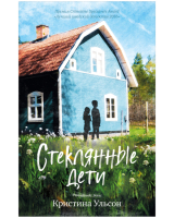 Книга CLEVER Middle Grade. #trendbooks_teen. Стеклянные дети (Ульсон К.) - 