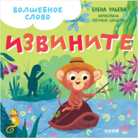 

Развивающая книга, Детский этикет в сказках. Волшебное слово. Извините!
