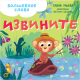 Развивающая книга CLEVER Детский этикет в сказках. Волшебное слово. Извините! (Ульева Е.) - 