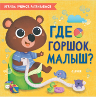 

Развивающая книга, Играем. Учимся. Развиваемся. Где горшок, малыш