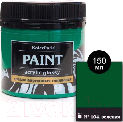 Акриловая краска KolerPark Акриловая глянцевая (150мл, зеленый)