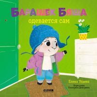 

Развивающая книга CLEVER, Барашек Бяша одевается сам