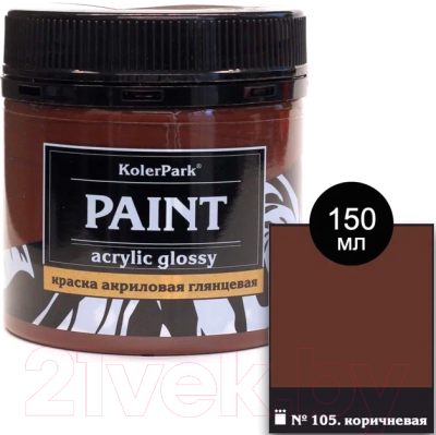 Акриловая краска KolerPark Акриловая глянцевая (150мл, коричневый)