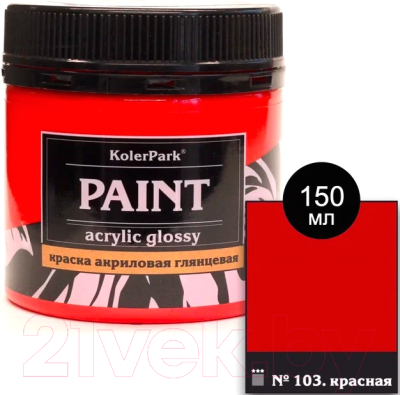 Акриловая краска KolerPark Акриловая глянцевая (150мл, красный)