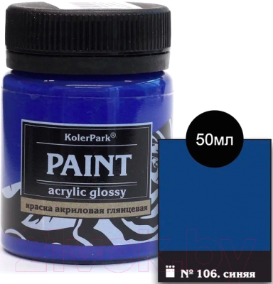 Акриловая краска KolerPark Акриловая глянцевая (50мл, синий)