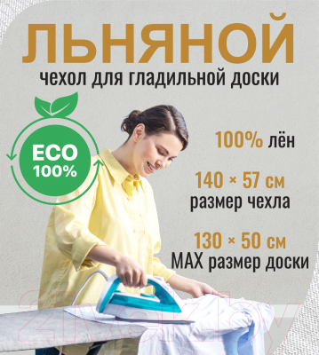 Чехол для гладильной доски Comfort Alumin Group 130x50cм (лен)