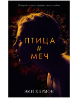 

Книга CLEVER, Романы Эми Хармон. Птица и меч