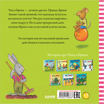 Книга CLEVER Чик и Брики. Пугливая улитка (Шеффлер А.)
