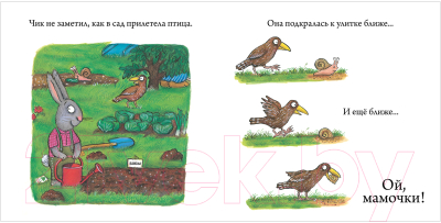 Книга CLEVER Чик и Брики. Пугливая улитка (Шеффлер А.)