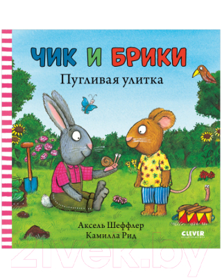 Книга CLEVER Чик и Брики. Пугливая улитка (Шеффлер А.)