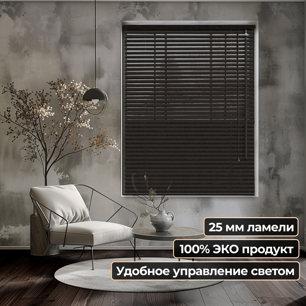 Жалюзи горизонтальные АС МАРТ 25-44 90x200 (венге) — фото 2