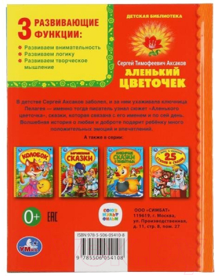 Книга Умка Аленький цветочек (Аксаков С.)