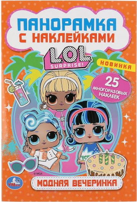 Изображение товара Книжка-панорамка Умка Модная вечеринка Лол