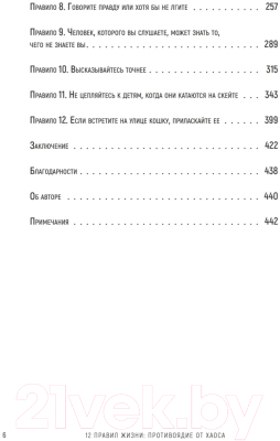 Книга Питер 12 правил жизни: противоядие от хаоса (Питерсон Д.)