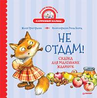 

Книга Питер, Не отдам! Сказка для маленьких жадинок