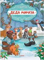 Книга Питер Подарок для Деда Мороза. Полезные сказки (Амрайн А., Штрауб С.) - 