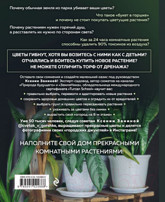 Книга Эксмо Цветок в горшке. Как посадить комнатные растения (Занина К.А.)