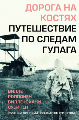 Книга Эксмо Дорога на костях. Путешествие по следам ГУЛАГа (Роппонен В., Сутинен В.)