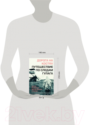 Книга Эксмо Дорога на костях. Путешествие по следам ГУЛАГа (Роппонен В., Сутинен В.)