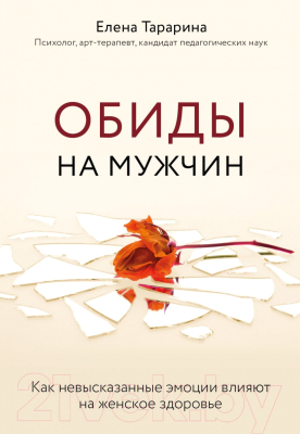 Книга Эксмо Обиды на мужчин (Тарарина Е.)