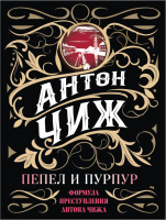 

Книга Эксмо, Пепел и пурпур