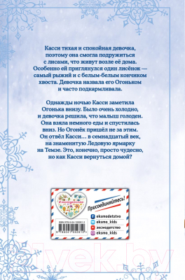 Книга Эксмо Рождественские истории. Как подружиться с лисенком (Вебб Х.)