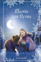 Книга Эксмо Рождественские истории. Мама для Луны (Вебб Х.) - 
