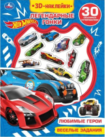 Развивающая книга Умка Легендарные гонки Hot Wheels - 