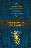

Книга, Лучшие мысли и изречения древних в одном томе
