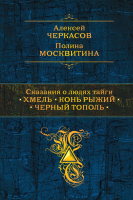 

Книга Эксмо, Сказания о людях тайги