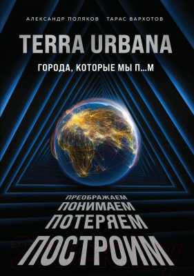 Книга Эксмо Terra Urbana. Города, которые мы п...м (Поляков А.С., Вархотов Т.А.)