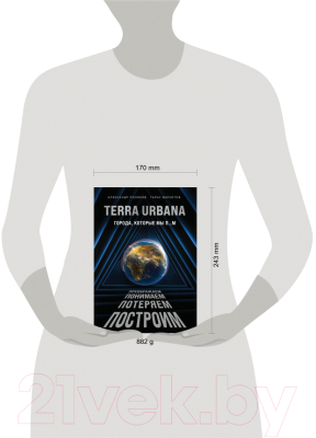Книга Эксмо Terra Urbana. Города, которые мы п...м (Поляков А.С., Вархотов Т.А.)