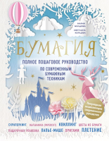 

Книга Эксмо, Бумагия. Полное пошаговое руководство