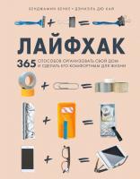 Книга Эксмо Лайфхак. 365 способов организовать свой дом (Бенке Б., Кай Д.) - 