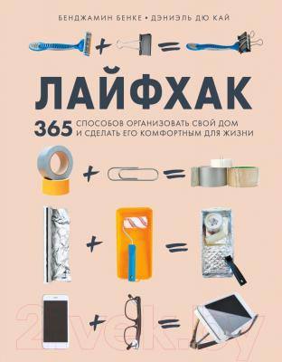 Книга Эксмо Лайфхак. 365 способов организовать свой дом (Бенке Б., Кай Д.)