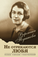 

Книга, Не отрекаются любя. Полное собрание стихотворений