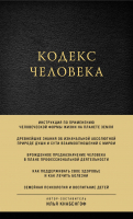 Книга Эксмо Кодекс человека (Кнабенгоф И.) - 